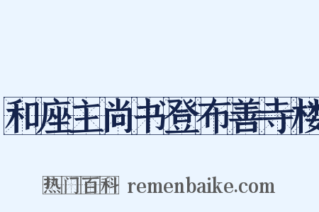 和座主尚书登布善寺楼是什么意思的图片